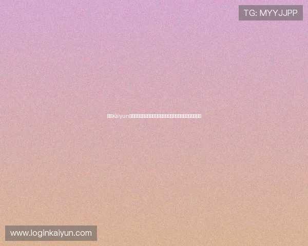开云Kaiyun线上手机版下载安装指南，轻松掌握最新版本的游戏玩法与技巧